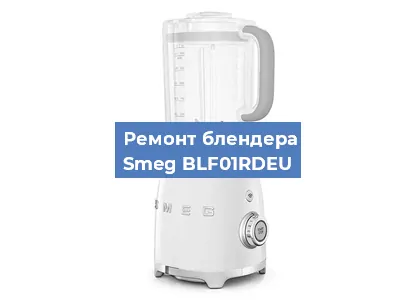 Замена щеток на блендере Smeg BLF01RDEU в Санкт-Петербурге